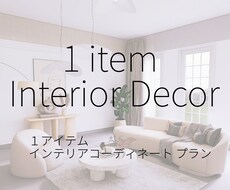 インテリアコーディネーター視点で1品お探しします その一品で、もっとお気に入りの空間へ