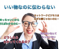 ネットワークビジネスが嫌われる理由教えます いい物なのに…『わかってくれない』とお悩みの方
