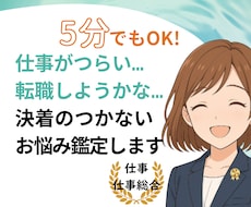 霊感も霊視もAIも使わず仕事運をタロット占いします 仕事総合：人生／転職／適職／起業／進路／将来不安／副業／起業