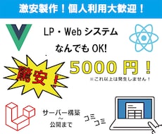 格安でwebサイトを構築します 超低価格でWebサイト！開発から公開までサポート！