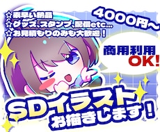 商用無料！二頭身SDイラストお描きします イメージ1
