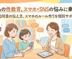 子どもの性教育、スマホ・SNSの悩みに乗ります イメージ1
