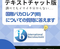 国際バカロレア(IB)についての質問に答えます IB教師経験者がIBDPに向いている人/向かない人を伝えます