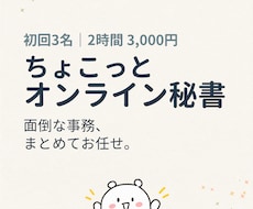ちょこっとオンライン秘書｜事務を2時間代行します イメージ1