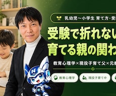 受験で折れない子を育てる親の関わり方教えますます 教育心理学×現役子育て父×元教師の視点で伝える