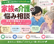 家族の介護の悩みを現役介護福祉士が一緒に整理します 親の介護・認知症・施設の悩みを一人で抱えなくて大丈夫です」