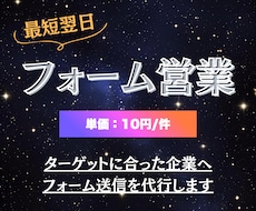 成果に繋がるフォーム営業代行｜営業の土台を築きます 送信実績3万社以上！丁寧・正確に送信代行します！