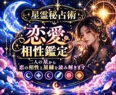 二人の星から恋愛相性と「星縁」を読み解きます イメージ1