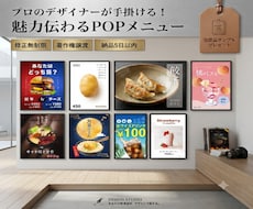 魅力伝わるPOPメニューで、お客様を引き寄せます 格安！お客様の目を引くPOPメニューで購買意欲を高めます！