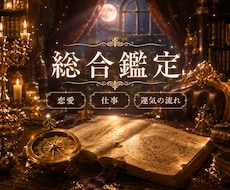 テキスト鑑定│あなたの人生の設計図を読み解きます イメージ1
