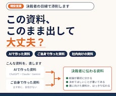 現役営業がAI資料を商談レベルに仕上げます イメージ1