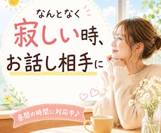 なんとなく寂しい時、お話し相手になります イメージ1