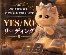 YES/NO断言！高次元鑑定で進むべき道を示します イメージ1