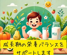 成長期の栄養バランスをサポートします イメージ1
