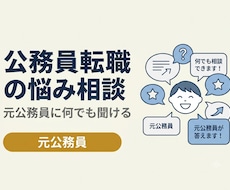 公務員の転職✨なんでも相談にのります イメージ1