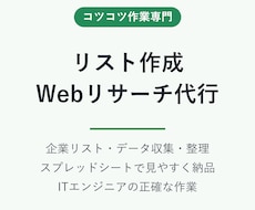 企業・店舗リストの作成やWebリサーチを代行します イメージ1