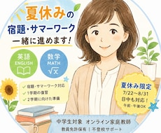 夏休み中学英語数学オンライン家庭教師が教えます イメージ1