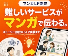 難しいサービスを分かりやすく！マンガLP制作します イメージ1