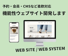 WEBシステム、機能性ウェブサイトの開発を行います 予約システム・会員制サイト・CMSなど柔軟に対応