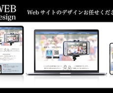 webサイト制作します 情報を整理し、お客様が伝えたいことを明確に表現いたします。