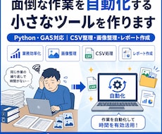 面倒な作業を自動化する小さなツールを作ります Python・GAS対応｜CSV・画像整理・定型作業の効率化