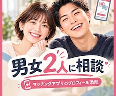 男女視点★マチアプのプロフを添削します イメージ1