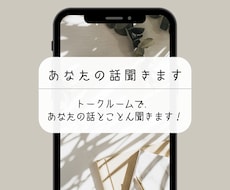 あなたの話聞きます トークルームで、24時間いつでもあなたの話聞きます。