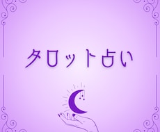 星が導くタロットで未来を解き明かします イメージ1