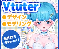 ポップでかわいい！高クオリティモデル作成します 企業クオリティのイラストと、個性的でかわいい女の子のデザイン