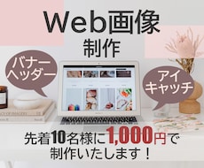 バナー・ヘッダー等Web画像制作します イメージ1