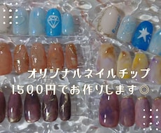 お好みのネイルチップ1,500円でお作りします オリジナルネイルチップで指先に彩りをプラスします◎