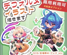 4頭身前後のデフォルメイラストを制作ます イメージ1