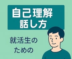 就活で印象を上げる話し方を身につけます 面接で伝わる自分の話し方を習得！