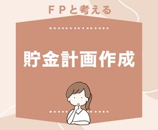 FPがあなたに必要な貯金計画を考えます