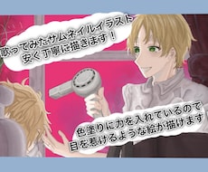 安く、歌ってみたサムネイルイラストを描きます イメージ1