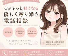 心がふっと軽くなる、優しい電話相談をします イメージ1