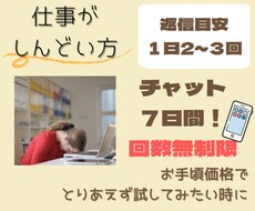 チャット７日間！仕事がしんどい方のお悩み聴きます 休職経験者×臨床心理士 プロの傾聴力でしっかり寄り添います✧