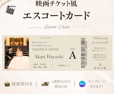 投票券付き映画チケット風エスコートカード作成します テンプレートあります！1週間以内のお渡しも◎