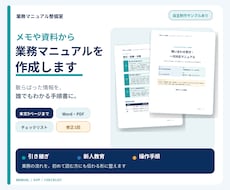 メモや資料から業務マニュアルを作成します 散らばった業務情報を、誰でもわかる手順書に整えます