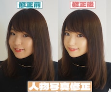 人物写真の加工修正します イメージ1