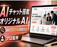 AIチャット装備のホームページ制作と管理代行します イメージ1