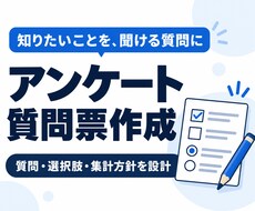 目的に合うアンケート質問票を作ります 質問文・選択肢・回答形式を目的に合わせて設計