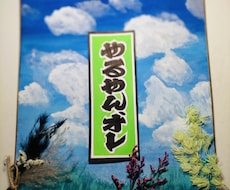 思いを込めて全て手書きで書きます イメージ1