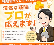 補助金ってどうすれば？漠然な疑問にプロが応えます 補助金の不明点を事業計画のプロの中小企業診断士が答えます