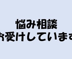 悩み相談☆心のもやもやとります イメージ1