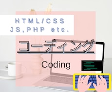サイトのコーディング行います イメージ1