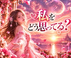 大好きな彼の気持ち♡占いでリアルに読み解きます イメージ1