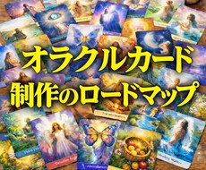 チャット対応★オラクルカード制作を応援します イメージ1