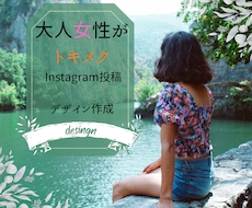 大人女性がときめくInstagram投稿作成します 女性向けおしゃれ投稿デザイン投稿作成