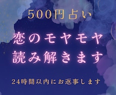 500円占い　恋のモヤモヤ読み解きます 今を受け入れ、前に進みたい方へ。恋を読み解きます。